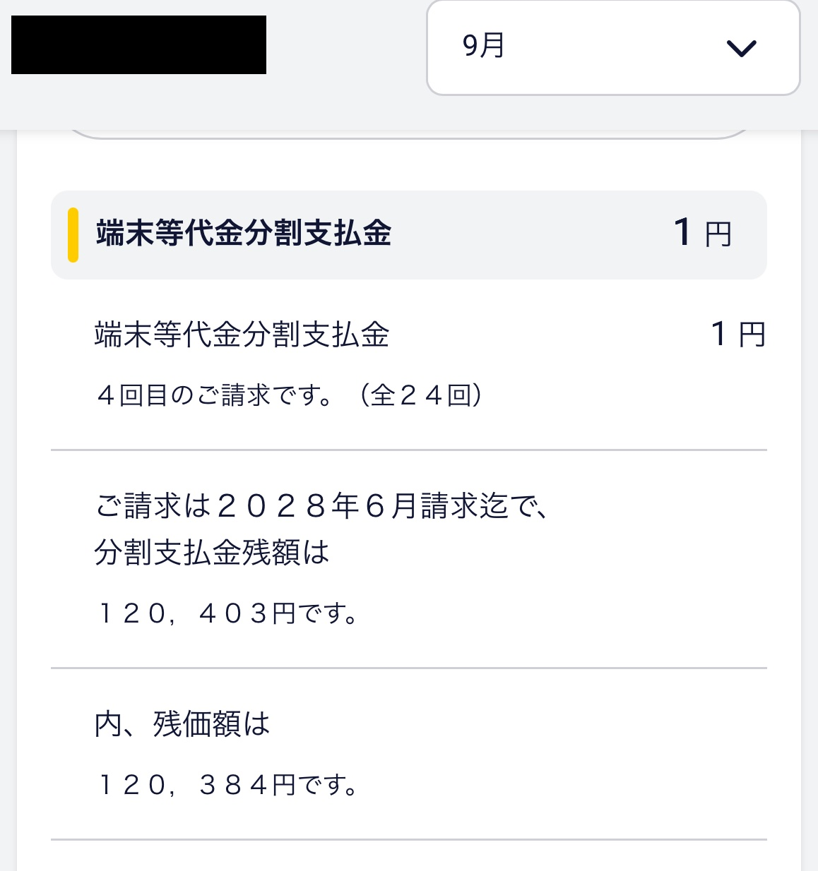 My docomoの請求内訳。端末等代金分割支払金1円、分割支払金残額120,403円、うち残価額120,384円と表示されている