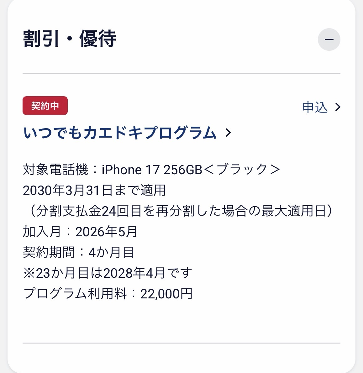 My docomoの契約内容画面。いつでもカエドキプログラム、加入月2026年5月、契約期間4か月目、23か月目は2028年4月です、プログラム利用料22,000円、2030年3月31日まで適用と表示されている