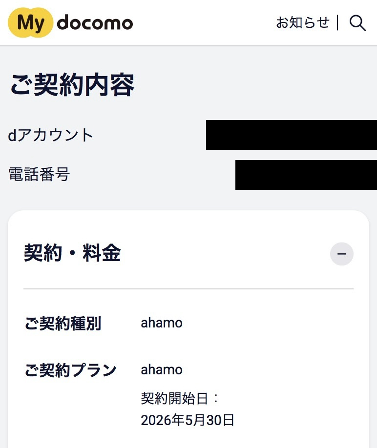 My docomoのご契約内容。ご契約プランahamo、契約開始日2026年5月30日と表示されている